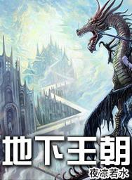 地下王朝全文免费阅读