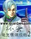 坏蛋是怎样炼成的2六道全本免费阅读完整版