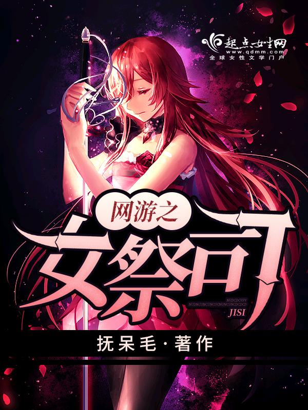 网游之女祭司免费