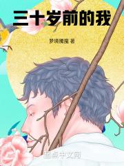 三十岁前我含蓄矜持三十岁后我勇敢主动自由