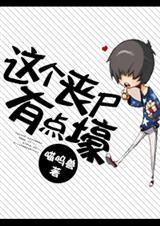 这个丧尸有点怪可爱