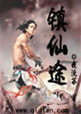 镇元仙途