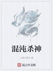 混沌杀神TXT免费最新章节
