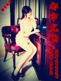 都市龙游全文阅读