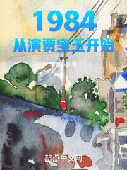 演过贾宝玉的有哪些人