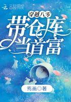 带着仓库重生八零年代
