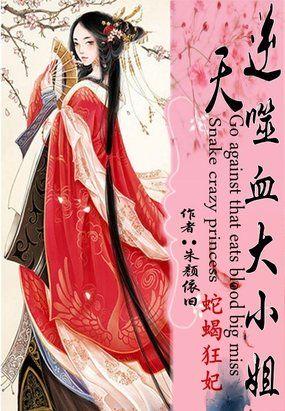 蛇蝎王妃很嚣张免费