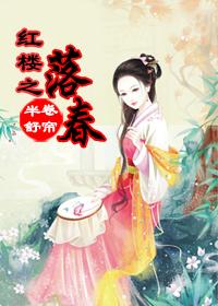 穿越红楼落春
