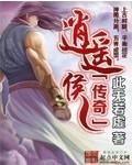 逍遥侯之死