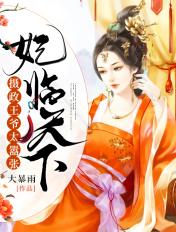 妃临天下