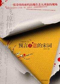 预言杀意的宋词电子书免费阅读
