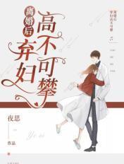 离婚后弃妇高不可攀