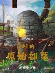 原始部落大发展的原因