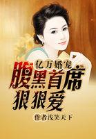 亿万婚宠腹黑总裁追甜妻
