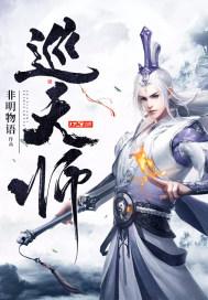 巡天师是什么意思