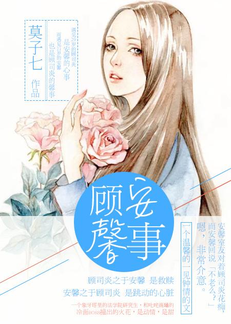 顾安生顾馨儿什么关系