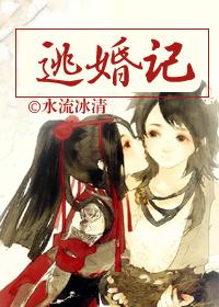 逃婚记之桃花缘完结破解版
