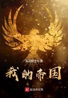 我的帝国怀旧服