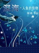 深海人鱼的信物惊鸿