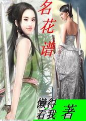 名花谱图片