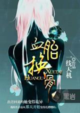 血胎换骨解说
