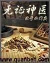 无证名医