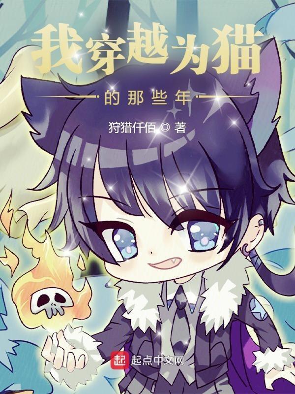 穿越成猫咪