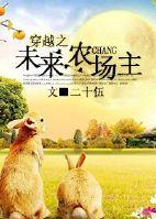 穿越之未来农场主免费全文阅读