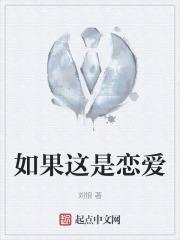 如果这就是恋爱的话