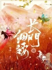 长门好细腰 第304章
