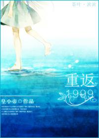 重返1999人物