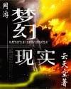网游梦幻现实百度