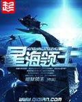 星海领主加料版