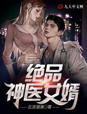 绝品神医女婿最新章节