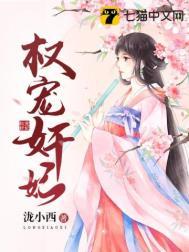 权宠刁妃百科