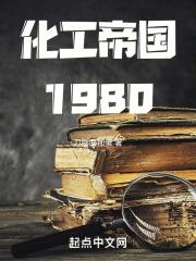 化工帝国1980txt电子书