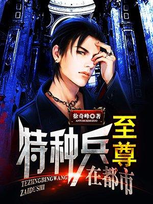 至尊特种兵在都市在哪能看