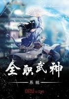 全职武神笔趣阁