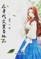在年代文里当极品翟佰里讲什么