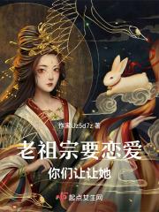 老祖宗要嫁人