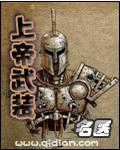上帝武装电影免费观看完整版国语