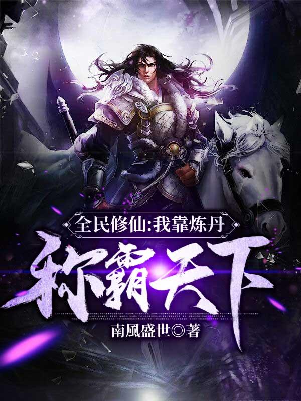 全民修仙我能看到