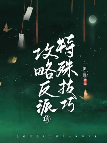 攻略反派的特殊技巧全文在线阅读