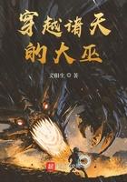 穿越诸天的大巫92章