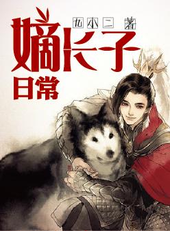 嫡长子男主角是谁