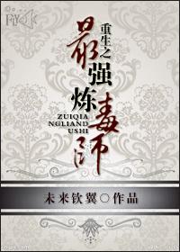 最强炼金师