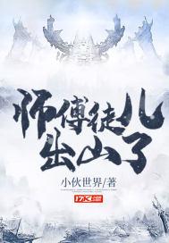 徒儿下山了