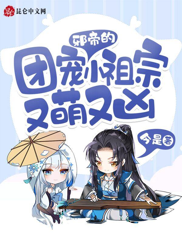 邪帝的团宠小祖宗又萌又凶全文免费阅读云玥