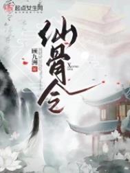 仙骨令剧情详解