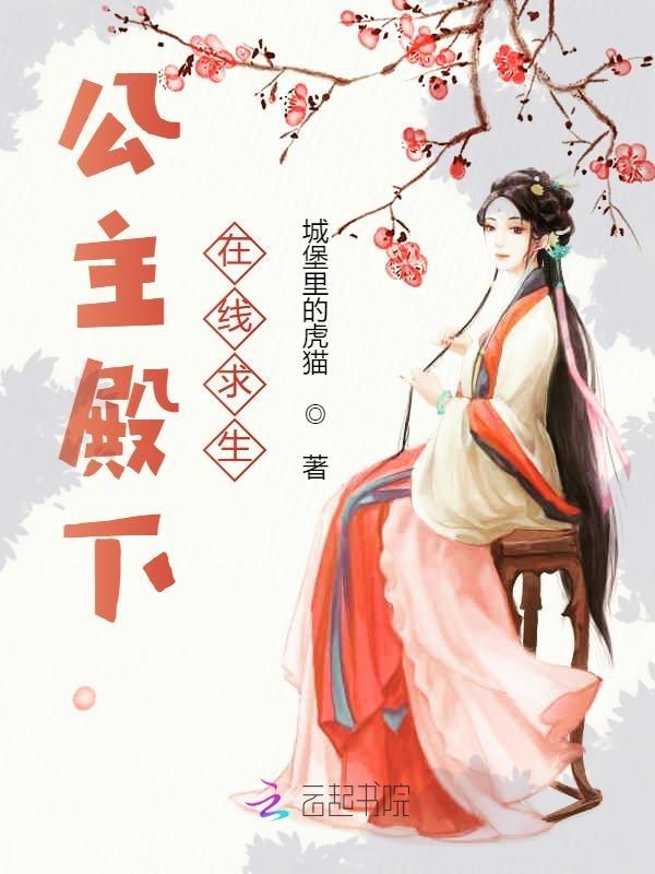 公主殿下在线求生观看免费完整版高清